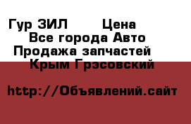 Гур ЗИЛ 130 › Цена ­ 100 - Все города Авто » Продажа запчастей   . Крым,Грэсовский